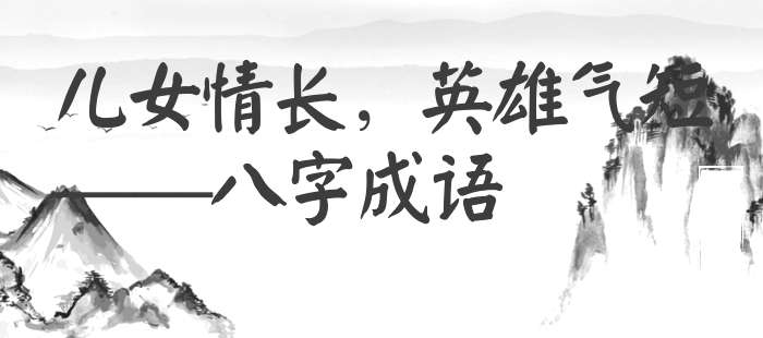 儿女情长，英雄气短