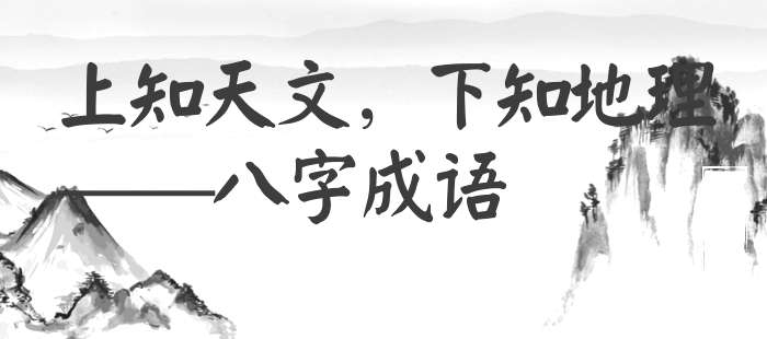上知天文，下知地理
