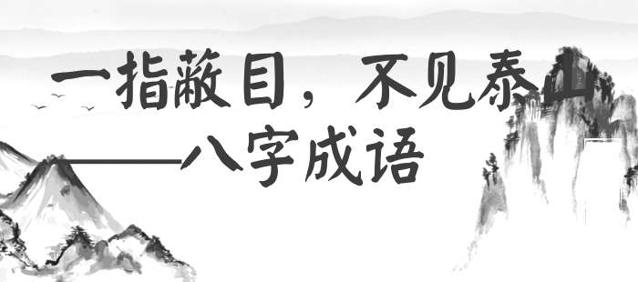 一指蔽目，不见泰山