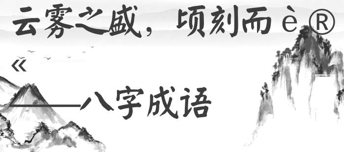 云雾之盛，顷刻而讫