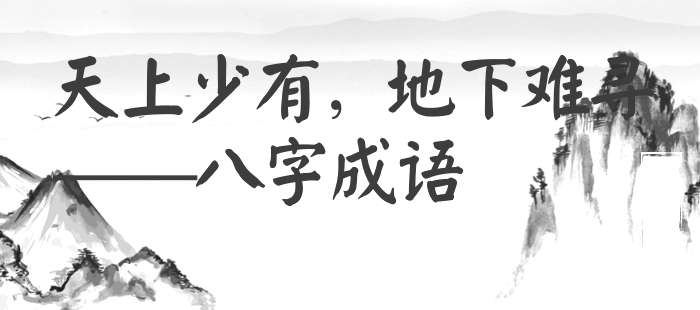 天上少有，地下难寻