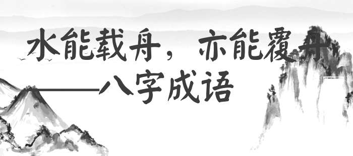 水能载舟，亦能覆舟