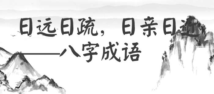 日远日疏，日亲日近