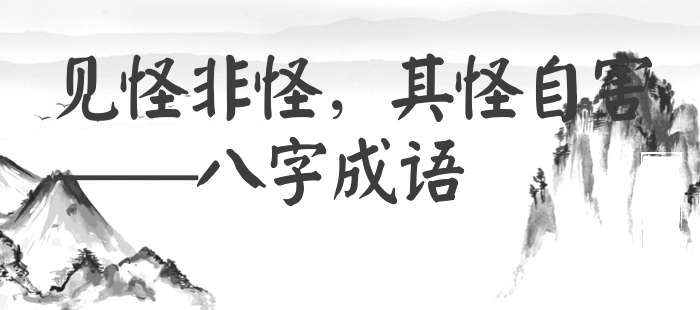 见怪非怪，其怪自害