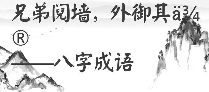 兄弟阋墙，外御其侮