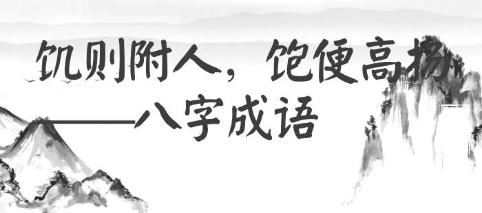 饥则附人，饱便高扬