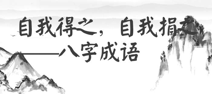 自我得之，自我捐之