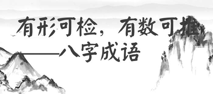 有形可检，有数可推