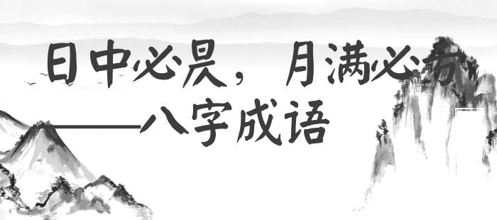 日中必昃，月满必亏