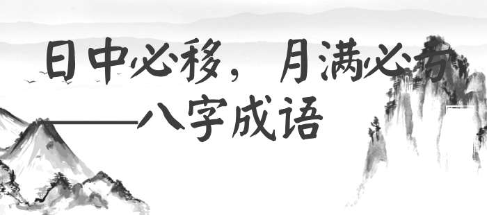 日中必移，月满必亏