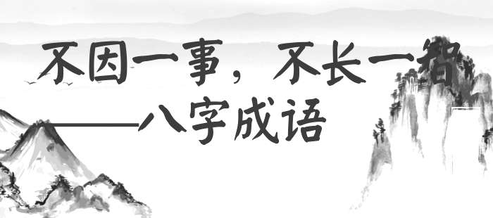 不因一事，不长一智