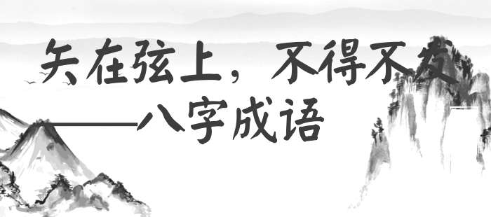 矢在弦上，不得不发