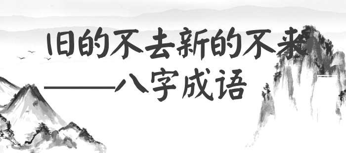 旧的不去新的不来