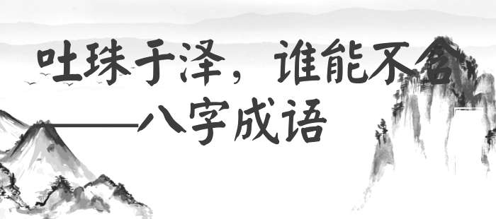 吐珠于泽，谁能不含