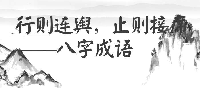 行则连舆，止则接席