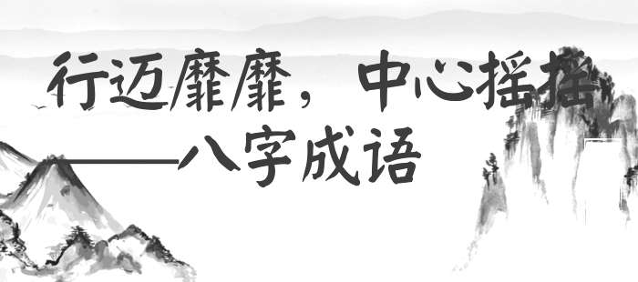 行迈靡靡，中心摇摇