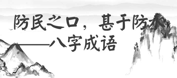 防民之口，甚于防水