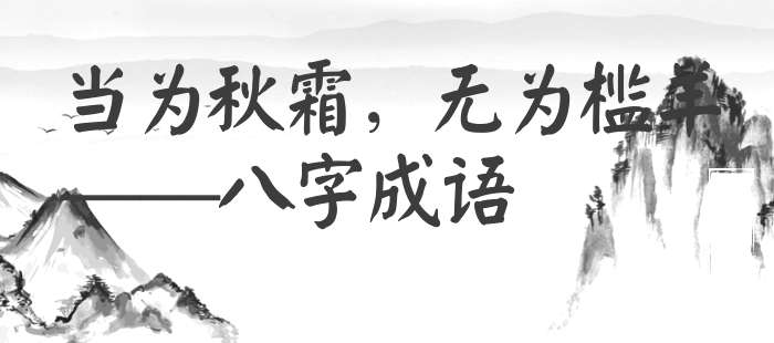 当为秋霜，无为槛羊