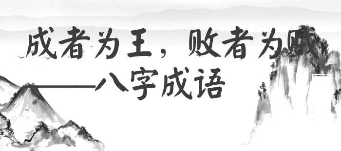 成者为王，败者为贼