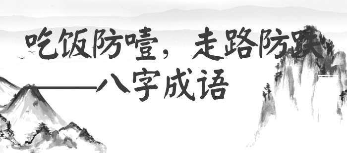 吃饭防噎，走路防跌