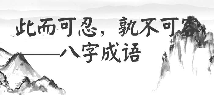 此而可忍，孰不可容