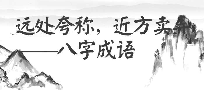 远处夸称，近方卖弄