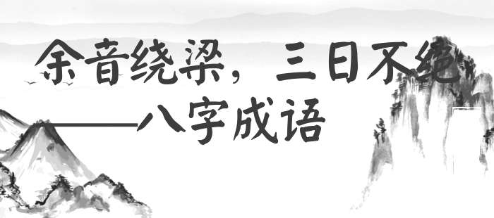 余音绕梁，三日不绝