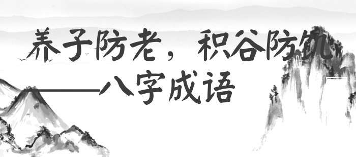 养子防老，积谷防饥