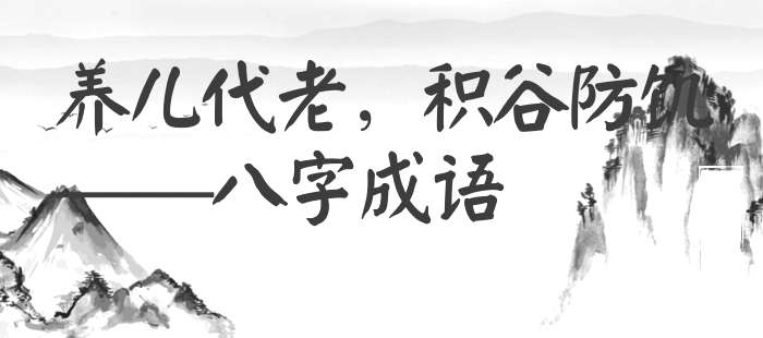 养儿代老，积谷防饥