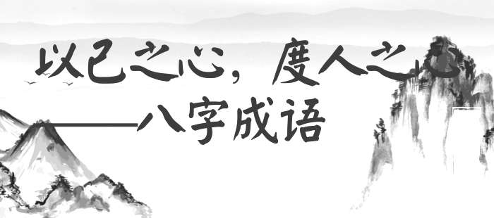 以己之心，度人之心