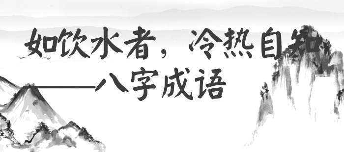 如饮水者，冷热自知