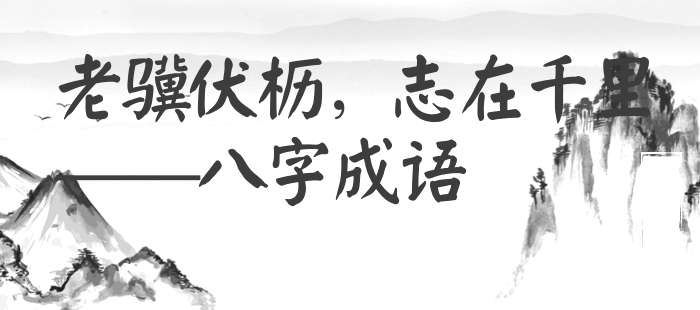 老骥伏枥，志在千里