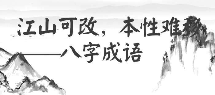 江山可改，本性难移