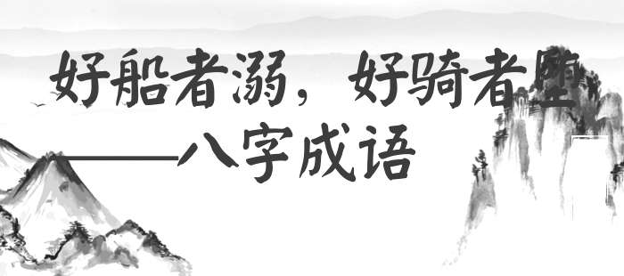 好船者溺，好骑者堕