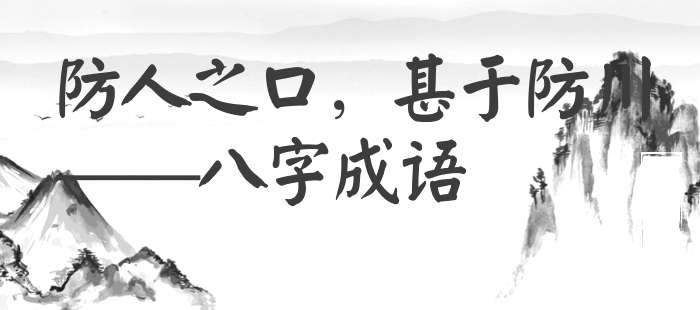 防人之口，甚于防川