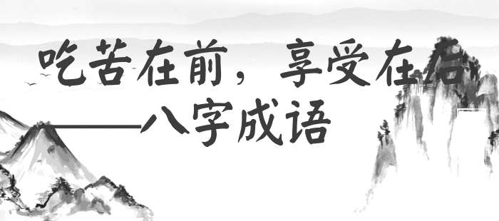 吃苦在前，享受在后