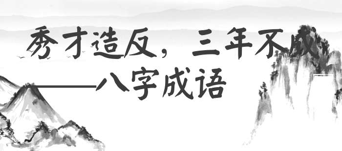 秀才造反，三年不成