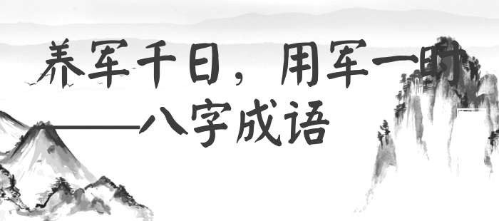 养军千日，用军一时