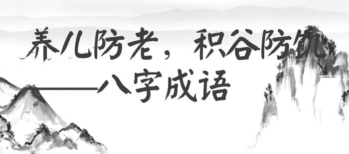 养儿防老，积谷防饥