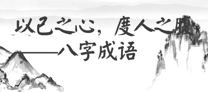 以己之心，度人之腹