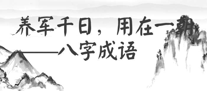 养军千日，用在一朝