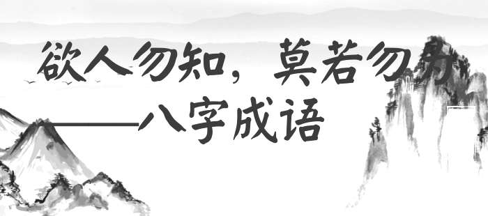 欲人勿知，莫若勿为