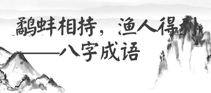 鹬蚌相持，渔人得利