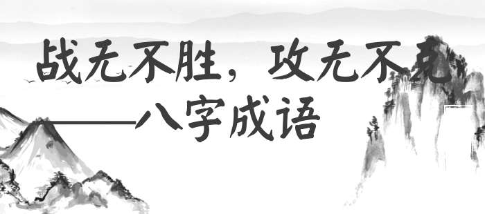 战无不胜，攻无不克