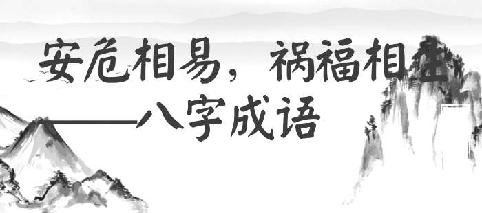 安危相易，祸福相生