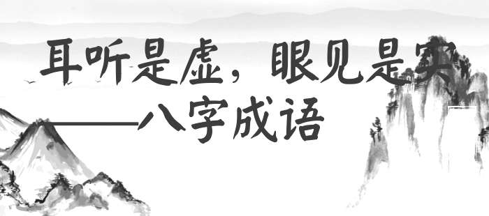 耳听是虚，眼见是实