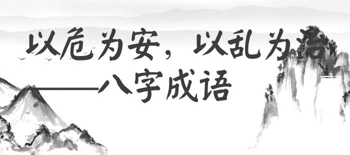 以危为安，以乱为治