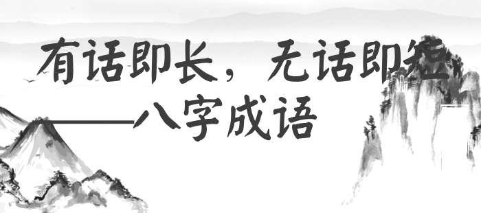 有话即长，无话即短