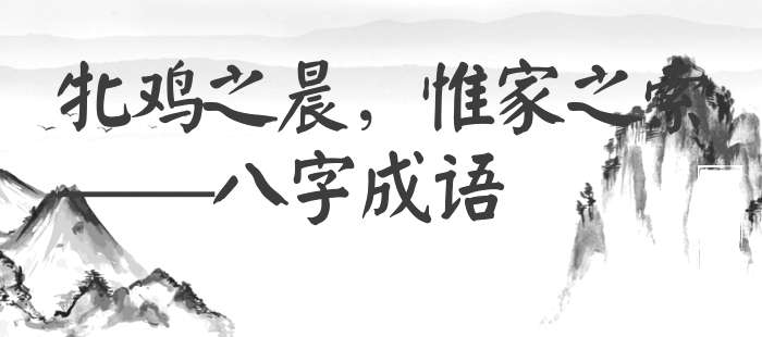 牝鸡之晨，惟家之索