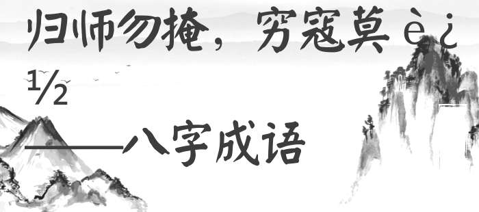 归师勿掩，穷寇莫追